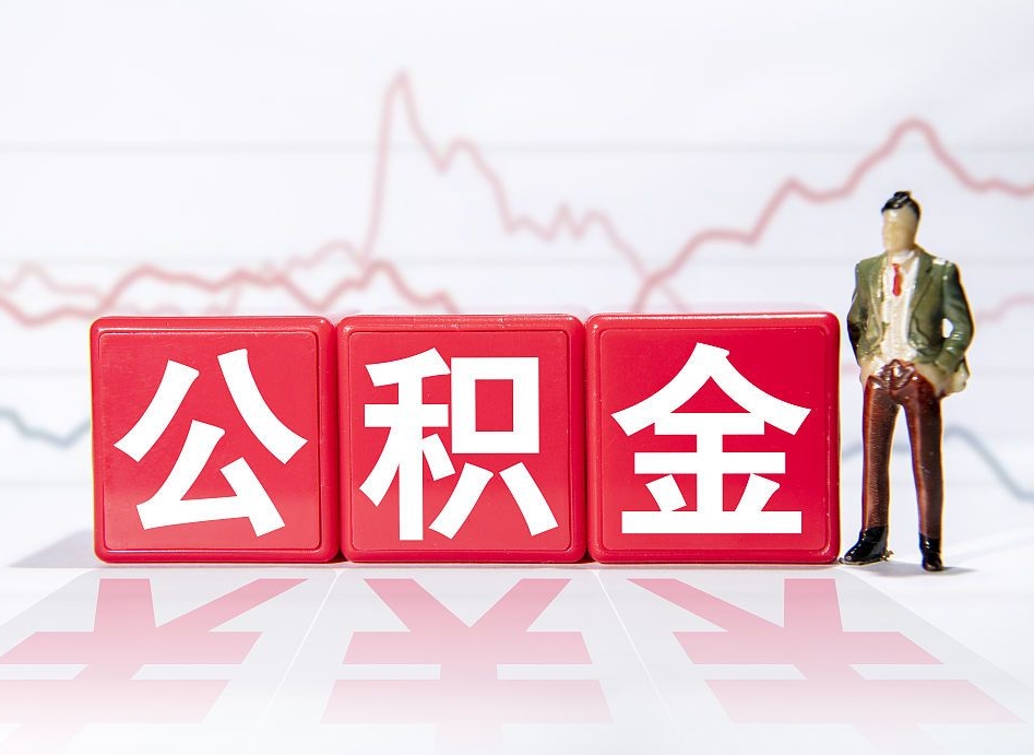 铜陵4万公积金取多少（住房公积金4万）