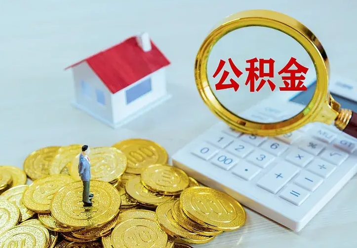 铜陵公积金怎么才能取出（怎么取住房公积金的钱）