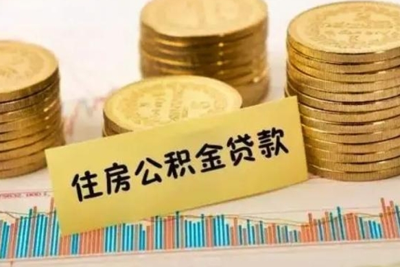 铜陵离职公积金停交后能取来吗（离职后住房公积金断交以前交的会失效吗）