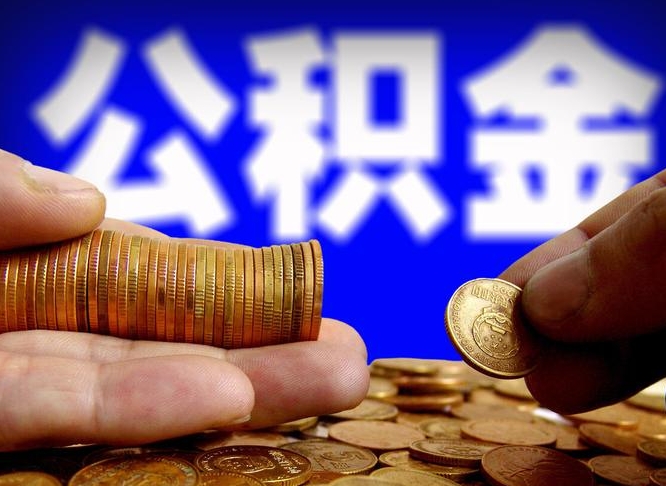 铜陵封存的公积金如何体取（封存后公积金提取办法）